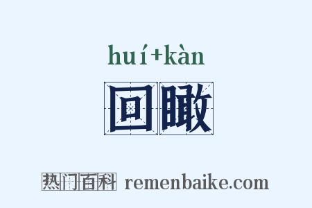回瞰是什么意思的图片